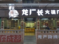 门面-龙厂长老火锅(抚琴店)