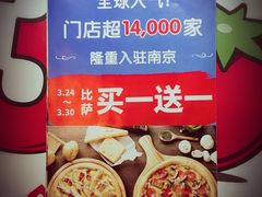 -达美乐比萨(凤凰东街店)