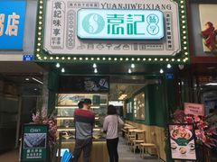 门面-袁记云饺(莲塘店)