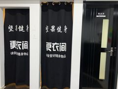 -坚果健身24小时工作室(定西路店)