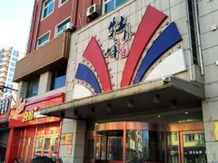 -牡丹峰韩式料理店(中心街店)
