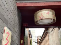 门面-丽江庭院之丽江往事(安定门店)