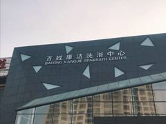 -百姓康洁洗浴中心