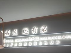 -有家酸菜鱼(苏州绿宝广场店)