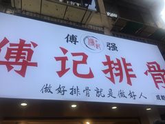 门面-傅强排骨(成都总店)
