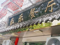 -乐乐餐厅(湘子庙街店)