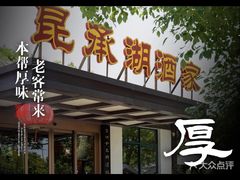 -昆承湖酒家·本帮农家菜