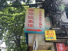 -陈老添美食店(宝华路店)