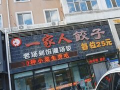 -高记一家人饺子(征仪路花园小区店)