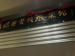 -吴记酱骨炖菜馆(西大直街店)