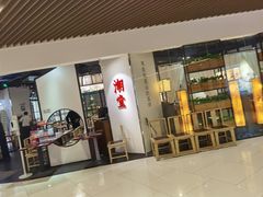 -潮堂(环球金融中心店)