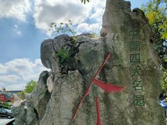 -个园
