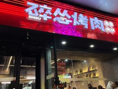 -碎怂烤肉(钟楼柳巷店)