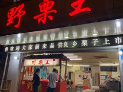 门面-阿男野栗王(金门路店)