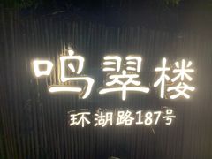 -明翠湖品·湖景餐厅
