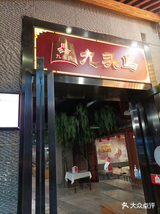 九头鸟酒家·湖北菜(航天桥店)图片