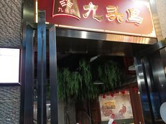 -九头鸟酒家·湖北菜(航天桥店)