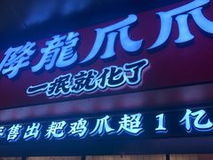 -降龙爪爪(建设路2店)