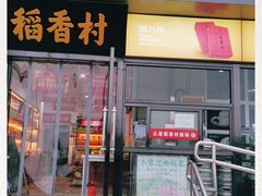 -稻香村(来广营店)
