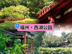 -西湖公园(鼓楼区)