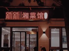 门面-新新湘菜馆(新中街二条店)