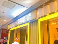 -7分甜(李沧万达店)