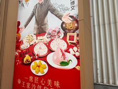-王家沙点心店(南京西路总店)