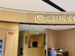 -海底捞火锅(城阳万象汇店)