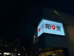 -雅达·阳羡溪山小镇中心