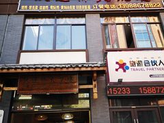 门面-跃进桥火烧鸡(怒江西岸店)