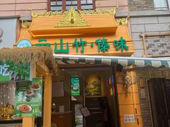 -云山竹·傣味手抓饭·野生菌孔雀宴·云南特色菜(昆明老街店)