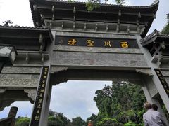 -崇州市街子古镇