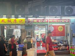 -凤城康记饭店