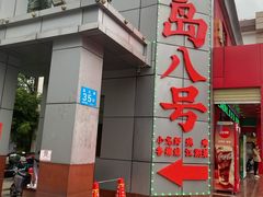 门面-海岛八号龙虾烧烤田鸡(蓝天路总店)