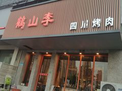 -鶴山李