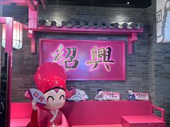 -寻宝记绍兴菜(状元店)