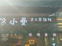 android_upload_pic-佟小曼手工茶饼坊(鼓浪屿1店)