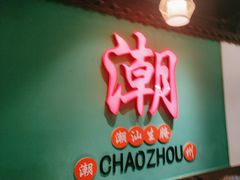 -官塘鱻鱻鱼生·潮汕生腌·砂锅粥(西马路总店)