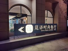 -筵语时尚餐厅(海运堤店)
