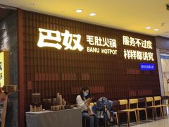 -巴奴毛肚火锅(悠唐购物中心店)