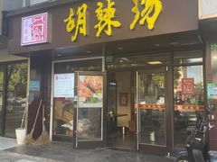 -逍遥镇胡辣汤(草高支路店)