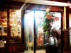 门面-牛信亭韩国料理·炭火烤肉(紫藤路店)