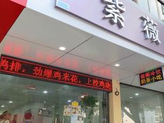 -紫薇冷饮(海宁盐官宣德路店)