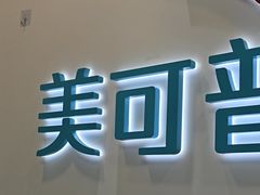 -美可普口腔医院(东街分店)