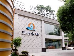 -天泉水都(子固路馆)