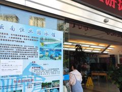 -云南恒业游泳馆