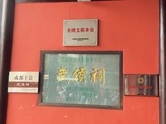 -成都武侯祠博物馆