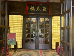 -燕春楼(海河华鼎店)