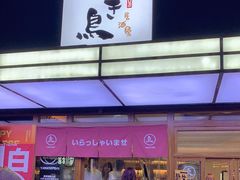 门面-烧鸟横丁(联发文创口岸店)