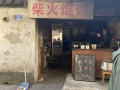 门面-安庆柴火馄饨(马道街店)